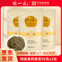 张一元 特级浓香型茉莉花茶 香茗 50g*3袋