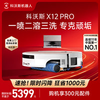 科沃斯 X12 PRO扫地机器人扫拖洗烘一体自动清洗自动集尘 月光白 （上下水版）