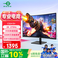 泰坦军团 31.5英寸 2K 275Hz 1500R曲面屏 HDR广色域 HVA快速液晶 A-Sync技术 支持壁挂电竞显示器C32A1S+