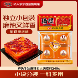 桥头 重庆麻辣牛油老火锅底料小块240g（60g*4袋）麻辣烫串串冒菜调料
