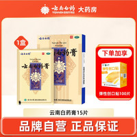 云南白药 膏15片药膏贴膏药跌打膏风湿膏止痛膏关节膏肩周贴颈椎贴