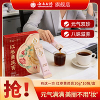 云南白药 有这一方红参黄芪膏 浓缩膏方独立条包 元气打底 八味滋养加持 红参黄芪膏 10g*30袋