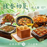 绿茶餐厅 桂香初夏双人餐