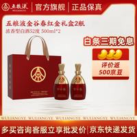 五粮浓香 五粮液股份 52度浓香型白酒500mL 2瓶 金谷春礼盒装