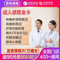 瑞慈体检 美年大健康慈铭感恩金卡体检套餐 家人吉祥标准版(男女通用)(多机构通用)
