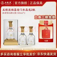 五粮浓香 五粮液股份 52度浓香型白酒500mL 2瓶 水晶龙双瓶礼盒装