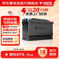 瓦尔塔 汽车电瓶星标EFB启停12v铅酸蓄电池 上门安装 EFB-S95丰田汉兰达凯美瑞致享英菲尼迪