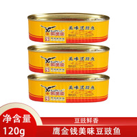 鹰金钱 金奖豆豉鲮鱼中华罐头下饭菜方便速食即食鱼罐头 美味豆豉鱼120g*3罐