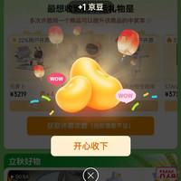 京东 立秋会场 许愿赢京豆/实物