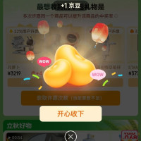 京东 立秋会场 许愿赢京豆/实物