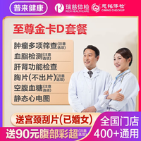 瑞慈体检 美年大健康慈铭至尊金卡D体检套餐 家人如意标准版(男女通用)(限瑞慈) 1人