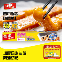 佳能 烘焙烹调纸 5m*30cm 硅油纸 空气炸锅烤箱烤盘纸