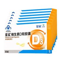 星鲨 维生素D3软胶囊 30粒*6盒 赠10粒*8盒D3 共260粒