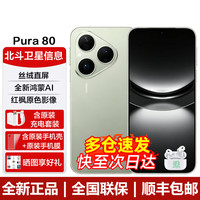 华为 Pura 80 丝绒直屏 红枫原色影像 全新鸿蒙AI 鸿蒙系统华为手机 丝绒绿 12GB+256GB 蓝牙套装版