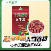 十月稻田红花生米1kg*1袋2斤优质粗粮颗粒饱满真空包装一年一季