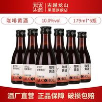 百亿补贴：古越龙山 状元红咖啡黄酒 179ml瓶装