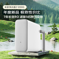 PLUS会员：米家 净水器2 1200G 7年长效RO 母婴级 &直饮水滤芯 &MR1282-A