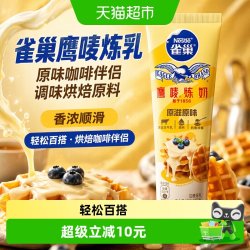 雀巢 Nestle）鹰唛炼乳原味低脂草莓巧克力味早餐淡奶油面包蛋挞烘焙甜点原料 原味185g 185g