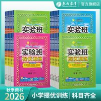2026年秋小学实验班提优训练一二三四五六年级上下册语文数学人教苏教英语译林北师同步教材