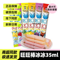 旺旺 棒冰冰批发35ml整箱装混合口味碎碎冰冰淇淋雪糕儿童零食小吃 棒冰冰35ml*20支