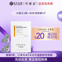 可丽金 胶原蛋白大膜王2颗+高保湿面膜1片