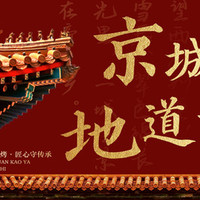 璟雅軒一鸭九吃 游故宫·看升旗·吃北京烤鸭2-3人餐