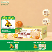 爷爷的农场 儿童宝宝零食 南瓜夹心饼干