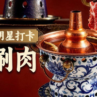 德祥南门涮肉 明星同款4人套餐