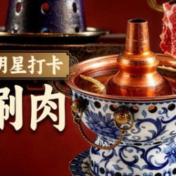 德祥南门涮肉 明星同款4人套餐