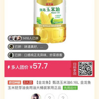 百亿补贴：金龙鱼 甄选玉米油 6.16L 大桶装