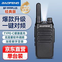 宝锋 BF-999 Plus 经典版 对讲机 一键对频 小巧商用户外大功率远距离手台