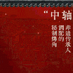 炙子革命 老北京必点丨尝鲜必打卡·招牌双人餐