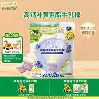 爷爷的农场 儿童宝宝零食 蓝莓叶黄素酯牛乳棒