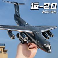 中精质造 运20中国航空飞机模型精品仿真军事运输飞机航模摆件儿童玩具男孩