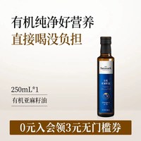 88VIP：晟麦 有机亚麻籽油 一级冷榨直接喝官方旗舰店正品初榨250ml食用