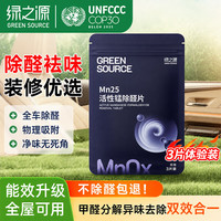 绿之源 GREEN SOURCE 绿之源 Mn25 活性锰除醛片 活性炭包 3片体验装
