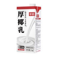 菲诺 加盖厚椰乳椰子汁1kg椰奶椰汁植物蛋白饮料咖啡奶茶门店同款