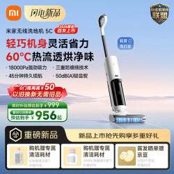 米家 【8月新品】小米无线洗地机5C  三重防缠 18kPa强悍吸力 热流透烘净味自清洁 家用洗拖吸一体