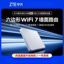 中兴 晴天BE5100Pro+墙面路由器5000兆速六边形WiFi7智能路由器