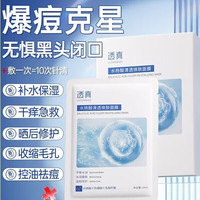 透真 水杨酸面膜 祛痘淡化痘印收缩毛孔痘痘修护补水保湿男女士青少年 28ml*10片
