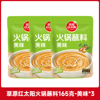 草原红太阳 火锅蘸料165克*3