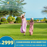 三亚海棠湾洲际豪华房3天2晚 早餐+下午茶