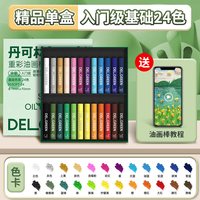 丹可林 重彩油画棒儿童安全无毒幼儿园小学生专用24色软性蜡笔油性36色diy画超软不脏手工具全套装刮刀专用纸