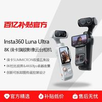 影石 Luna Ultra 8K 徕卡旗舰双摄便携口袋云台相机Vlog