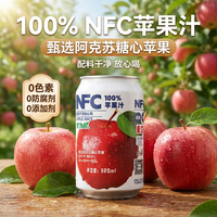 笑为鲜 100%nfc鲜榨果汁饮料 苹果汁石榴汁 葡萄汁 山楂汁 水蜜桃汁0添加 100%苹果汁320ml*12罐