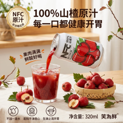 笑为鲜 100%nfc鲜榨果汁饮料 苹果汁石榴汁 葡萄汁 山楂汁 水蜜桃汁0添加 100%山楂汁320ml*12罐