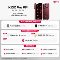 小米 REDMI K100Pro 系列 新品上市 9.9元额外享小米Air4se+365天只换不修+1年碎屏保 红米5G游戏手机