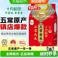 十月稻田 五常香米5kg东北大米