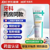 优齿乐牙齿防龋膏[升级款] 预防蛀牙龋齿 阻断细菌进入