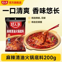 好人家 牛油火锅底料200g小块包装一人份减盐麻辣烫炒菜料
